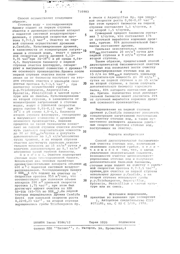 Способ двухступенчатой биохимической очистки сточных вод (патент 710983)