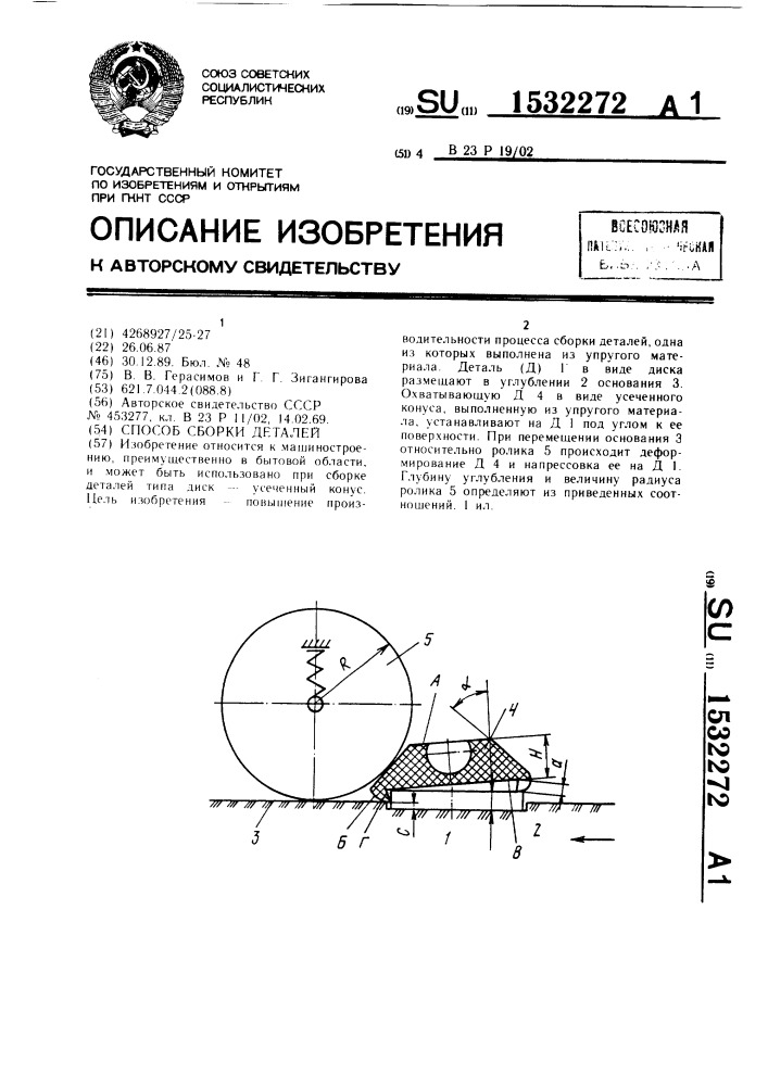 Способ сборки деталей (патент 1532272)