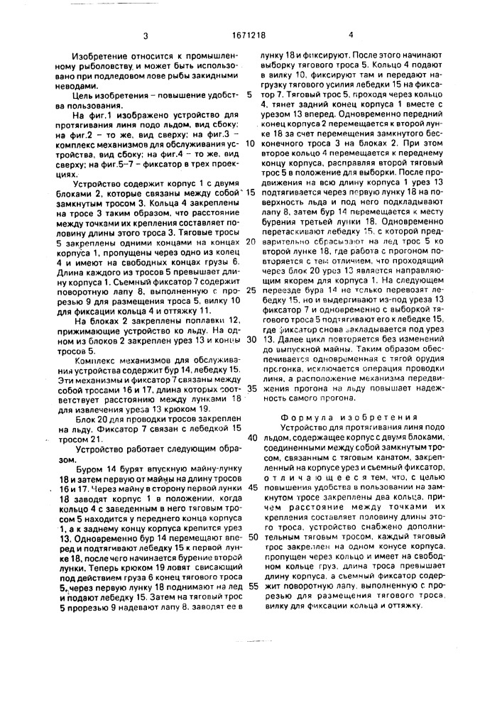 Устройство для протягивания линя подо льдом (патент 1671218)