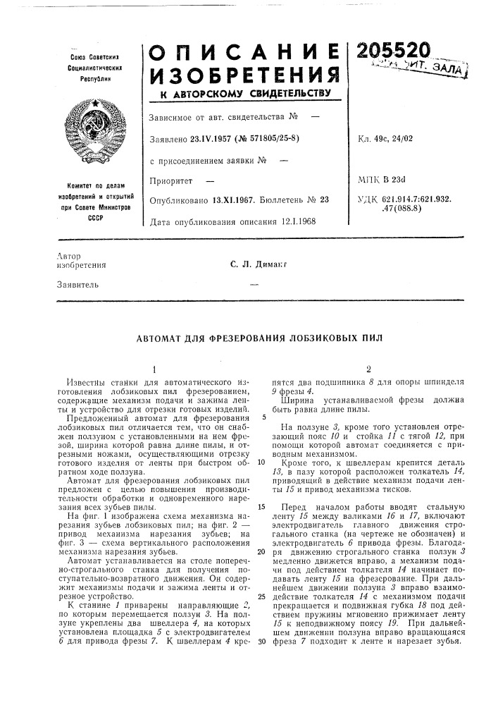 Патент ссср  205520 (патент 205520)