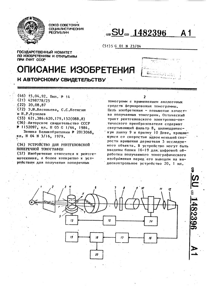 Устройство для рентгеновской поперечной томографии (патент 1482396)