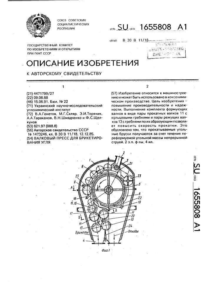 Валковый пресс для брикетирования угля (патент 1655808)