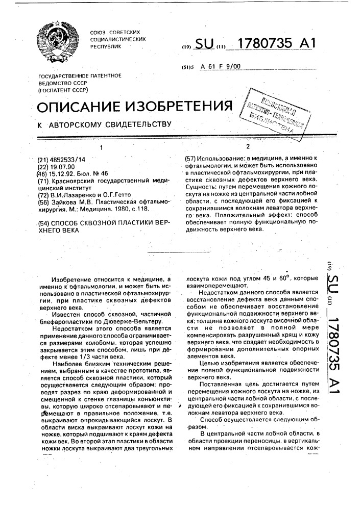 Способ сквозной пластики верхнего века (патент 1780735)