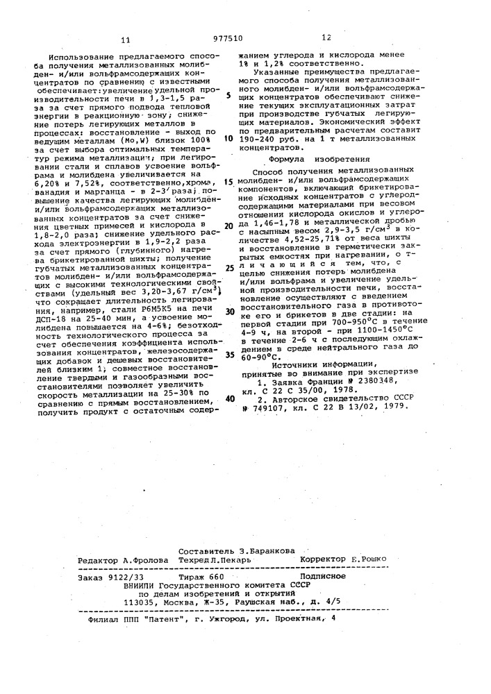 Способ получения металлизованных молибден-и/или вольфрамсодержащих концентратов (патент 977510)