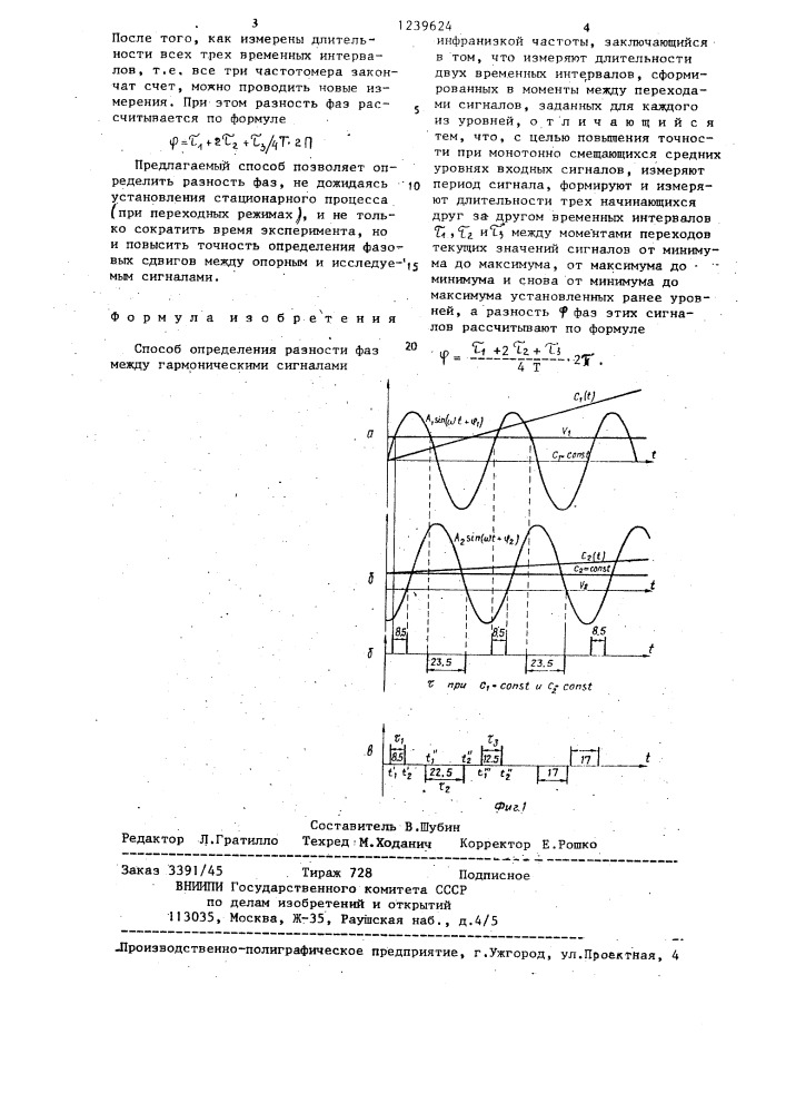 Способ определения разности фаз между гармоническими сигналами инфранизкой частоты (патент 1239624)