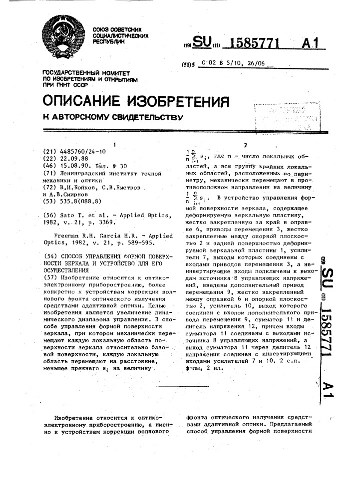 Способ управления формой поверхности зеркала и устройство для его осуществления (патент 1585771)