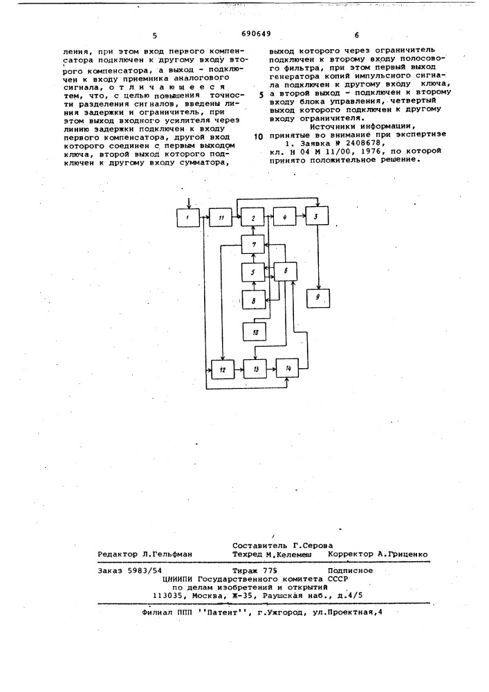 Устройство для разделения импульсных и аналоговых сигналов (патент 690649)