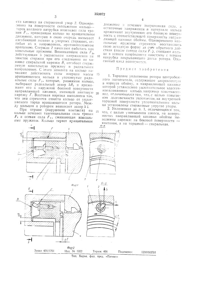 Торцовое уплотнение ротора центробежного нагнетателя (патент 353072)
