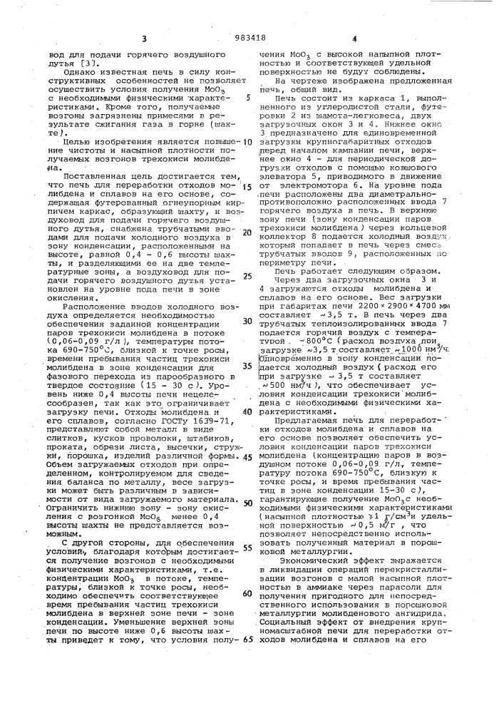 Печь для переработки отходов молибдена и сплавов на его основе (патент 983418)