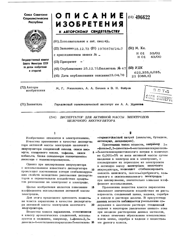 Диспергатор для активной массы электродов щелочного аккумулятора (патент 496622)