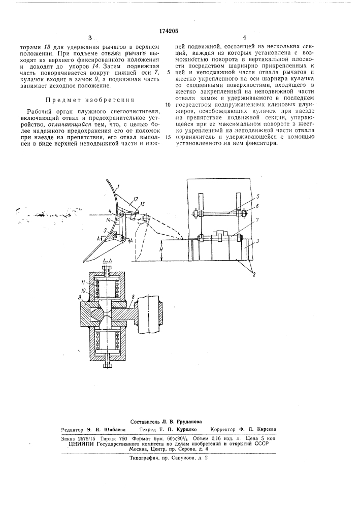 Рабочий орган плужного снегоочистителя&gt;&amp; плтентнв • - ^ &lt;;ч:::/:яг''::-.я ^ (патент 174205)