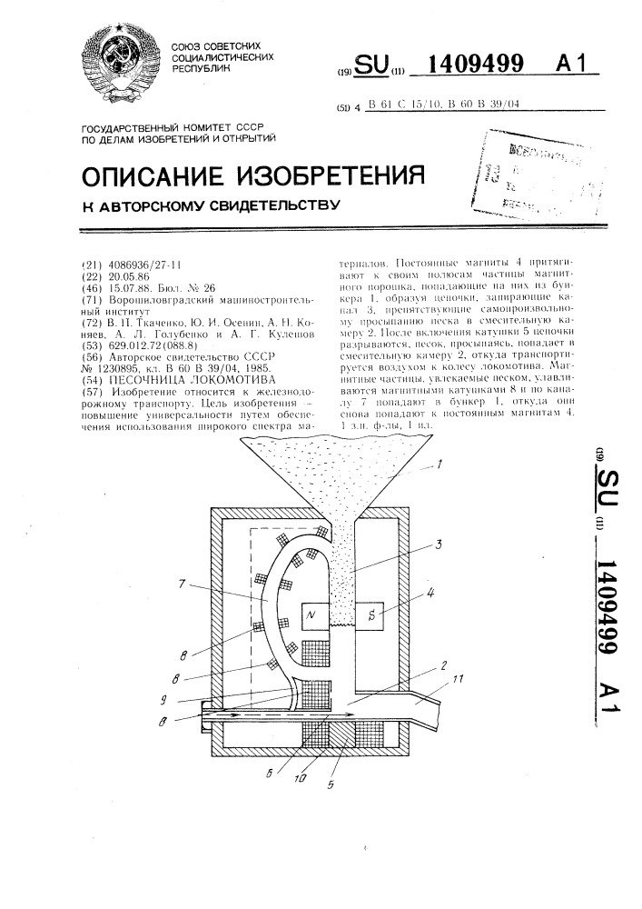 Песочница локомотива (патент 1409499)