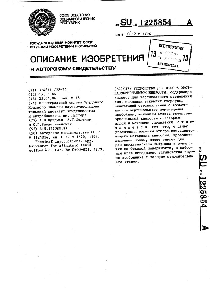 Устройство для отбора экстраэмбриональной жидкости (патент 1225854)