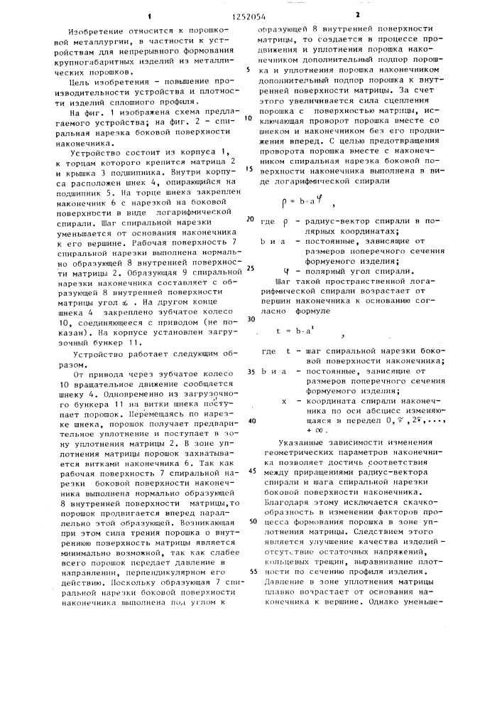 Устройство для непрерывного формования крупногабаритных изделий из металлических порошков (патент 1252054)