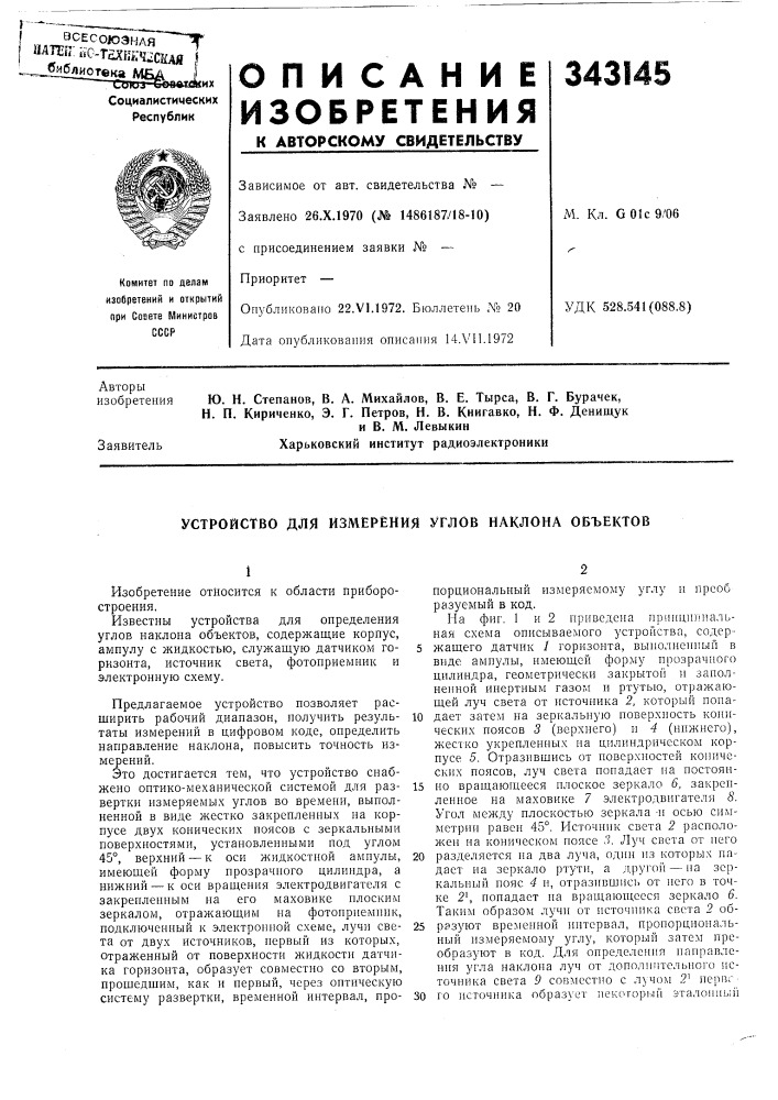 Устройство для измерения углов наклона объектов (патент 343145)