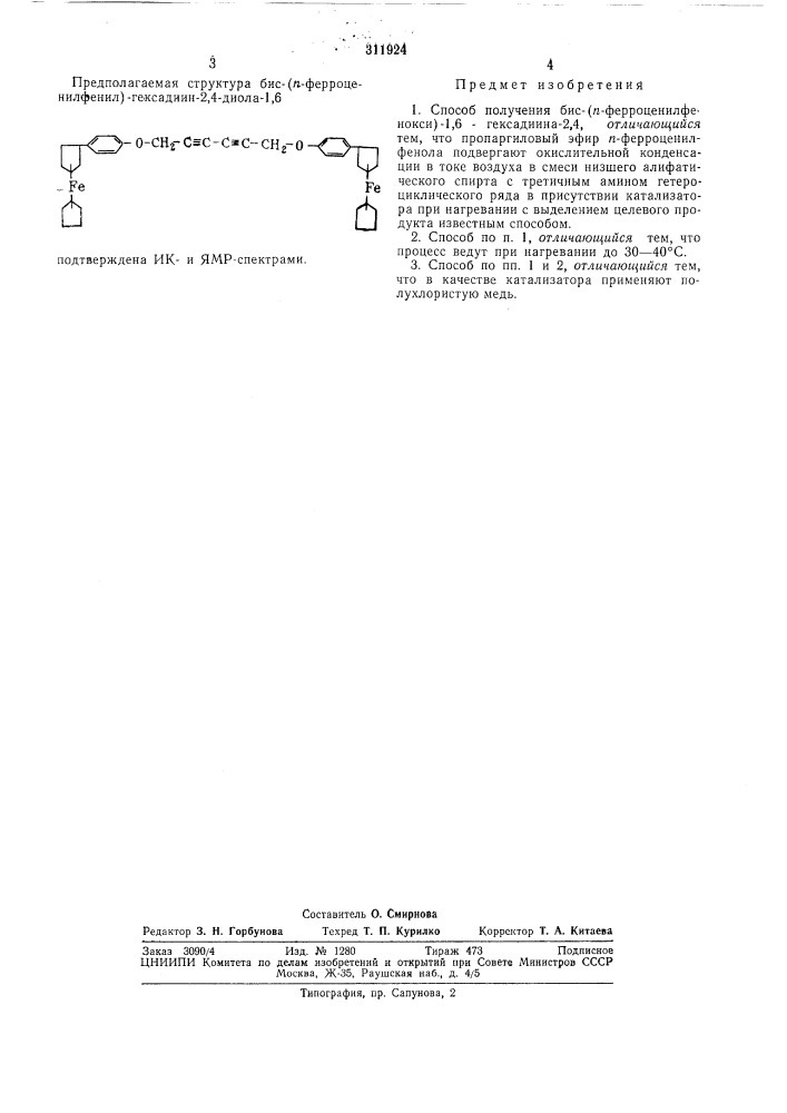 Способ получения вис-(п^ферроценилфенокси)-1,6-гексадиина-2, 4 (патент 311924)