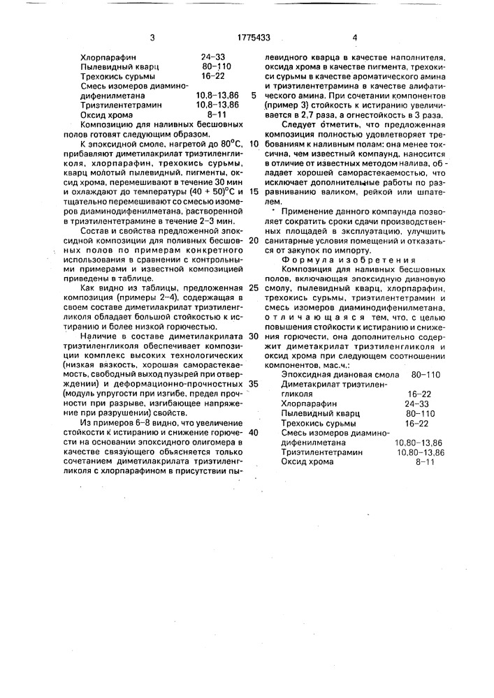 Композиция для наливных бесшовных полов (патент 1775433)