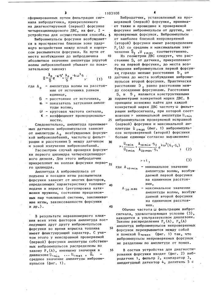 Способ диагностирования форсунки для подачи топлива в двигатель внутреннего сгорания и устройство для его осуществления (патент 1103108)