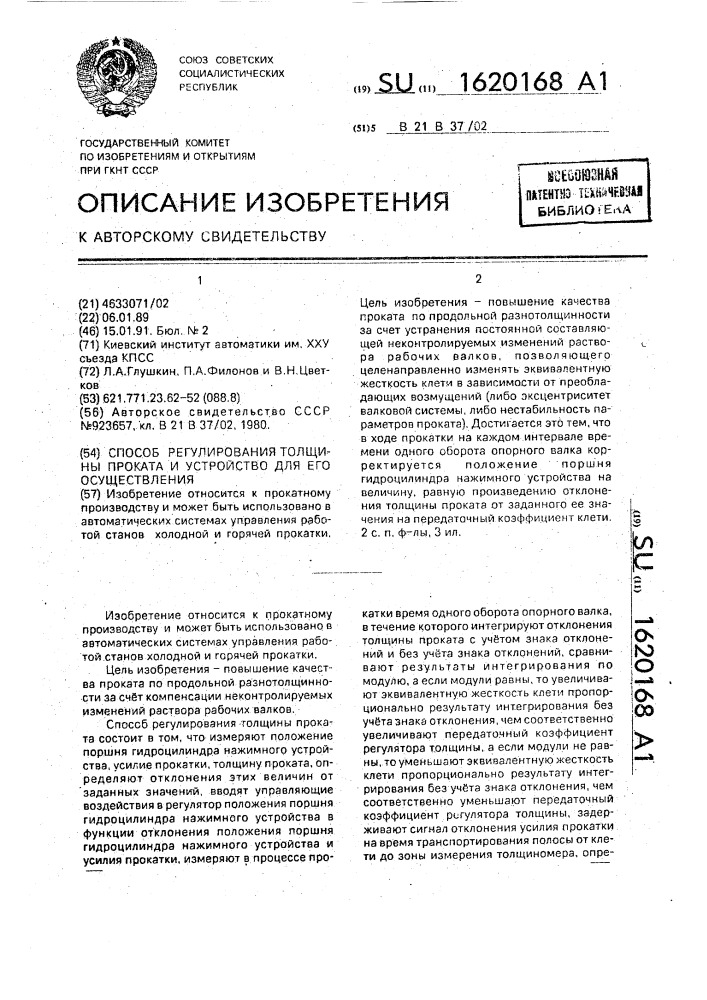 Способ регулирования толщины проката и устройство для его осуществления (патент 1620168)