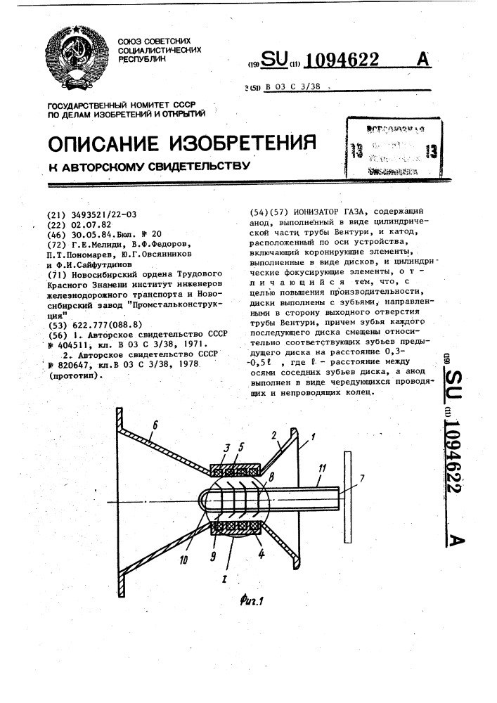 Ионизатор газа (патент 1094622)