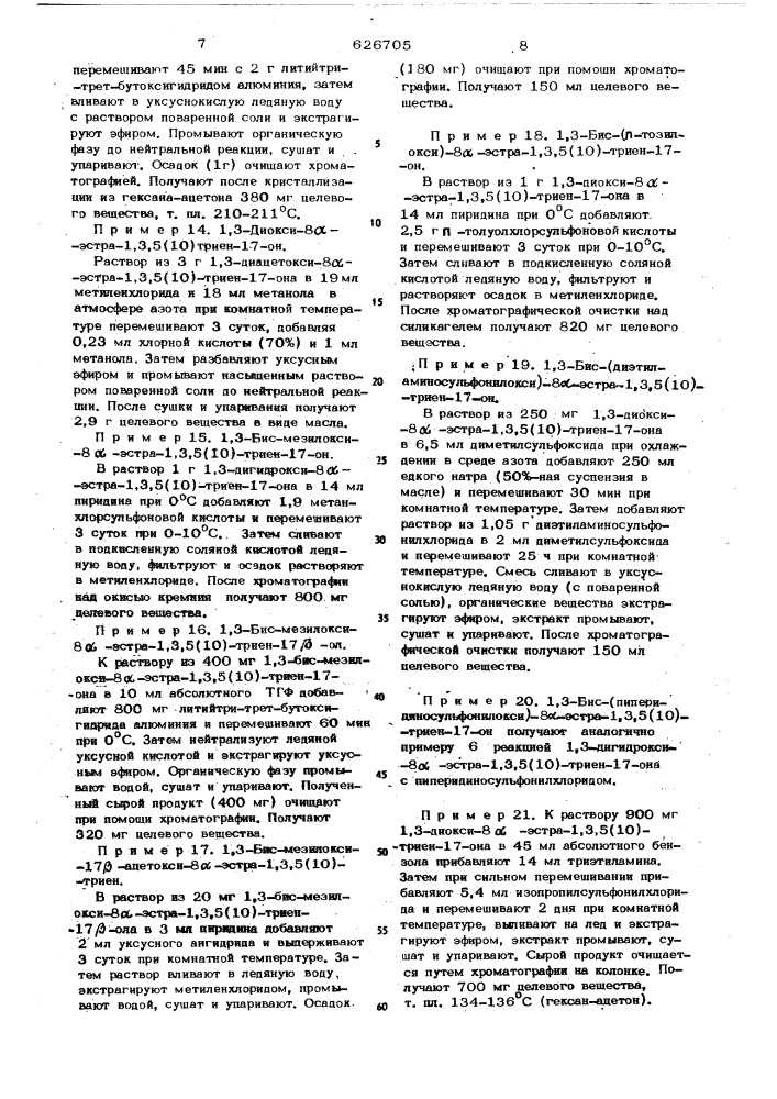 Способ получения 8 -эстратриенов,окисленных в положении 1,3, 17 (патент 626705)