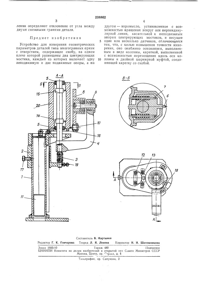 Устройство для измерения геометрических (патент 238802)
