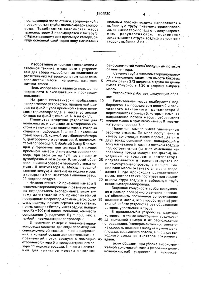 Пневмотранспортное устройство для волокнистых и сеносоломистых материалов (патент 1806530)