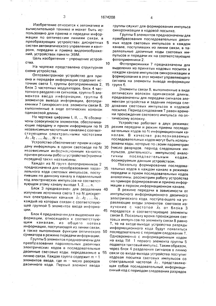 Оптоэлектронное устройство для приема и передачи информации (патент 1674208)
