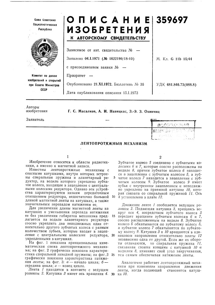 Лентопротяжный механизм (патент 359697)