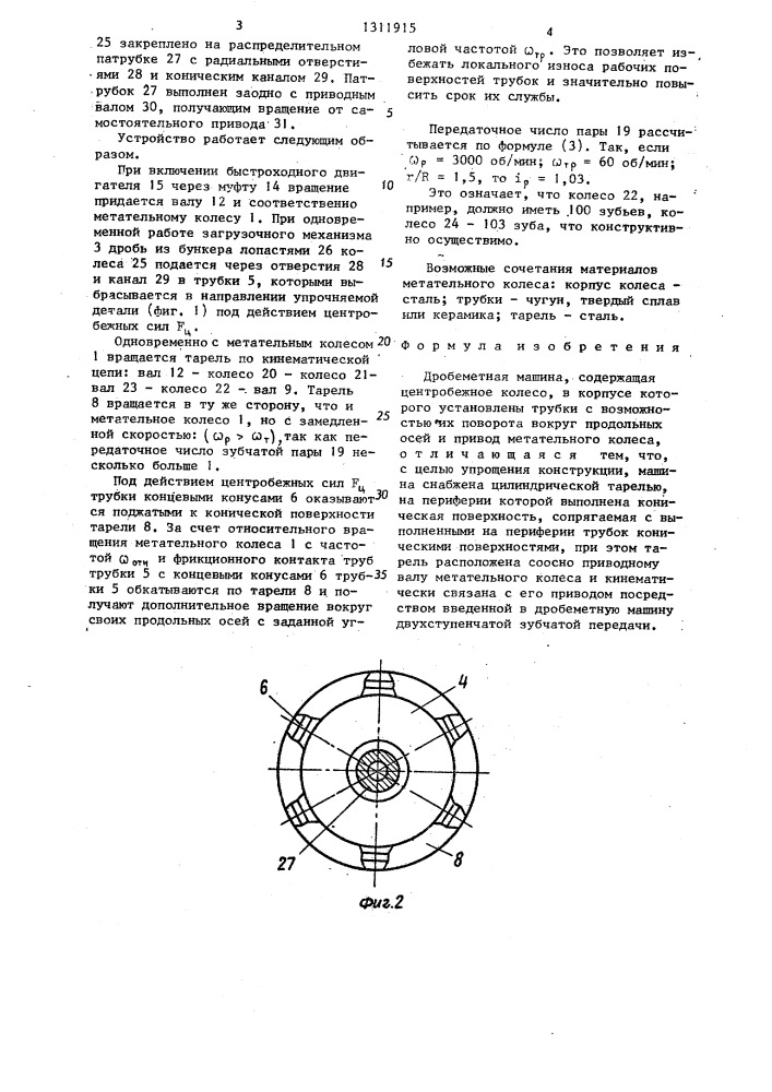 Дробеметная машина (патент 1311915)