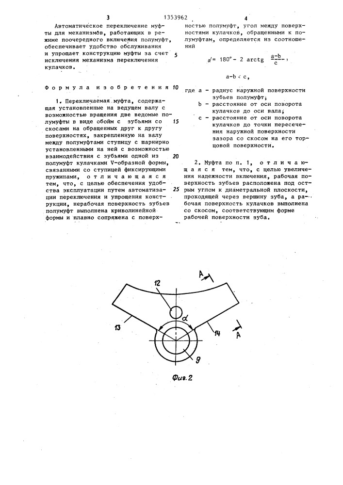 Переключаемая муфта (патент 1353962)