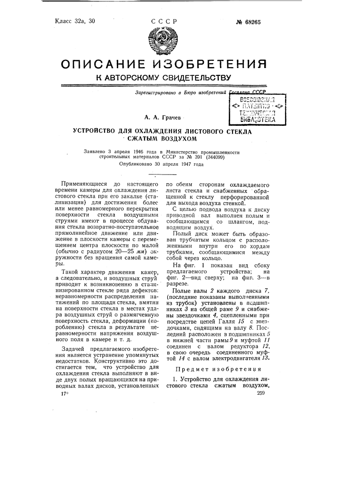 Устройство для охлаждения листового стекла сжатым воздухом (патент 68265)