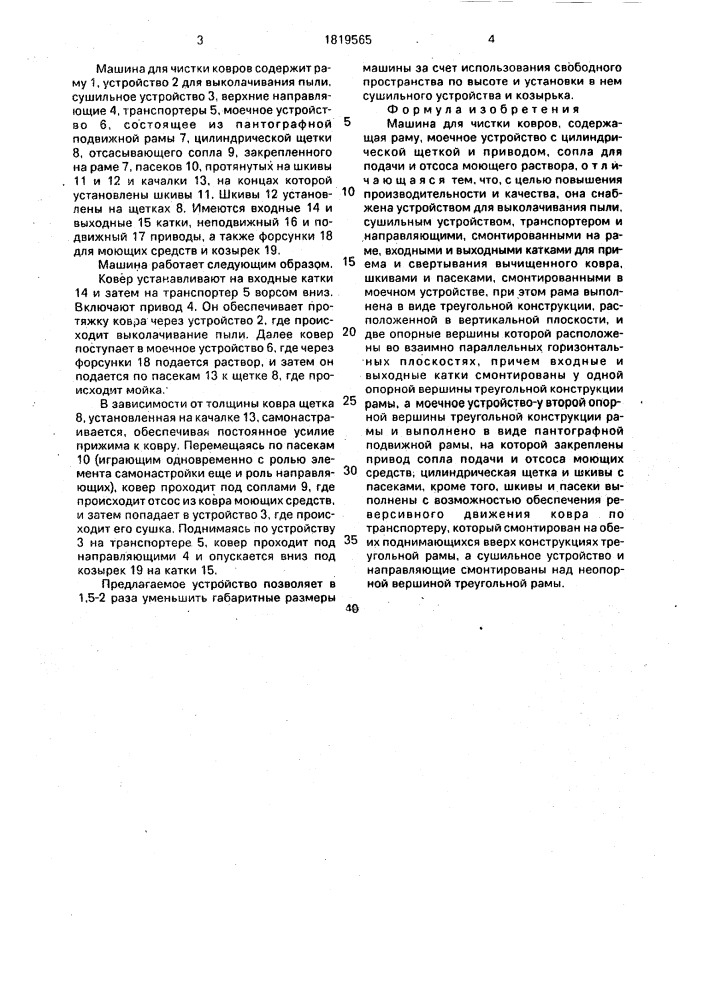 Машина для чистки ковров (патент 1819565)