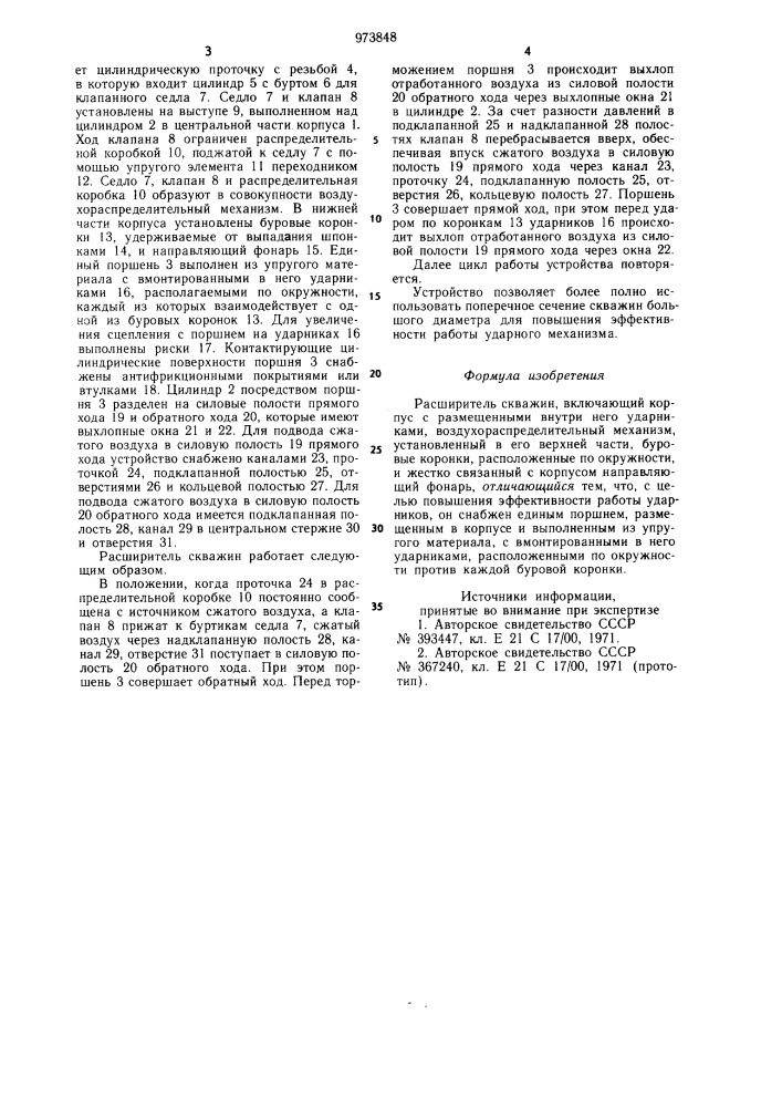 Расширитель скважин (патент 973848)