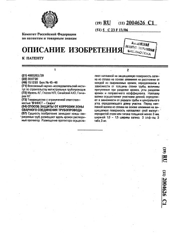 Способ защиты от коррозии зоны сварного соединения трубопровода (патент 2004626)