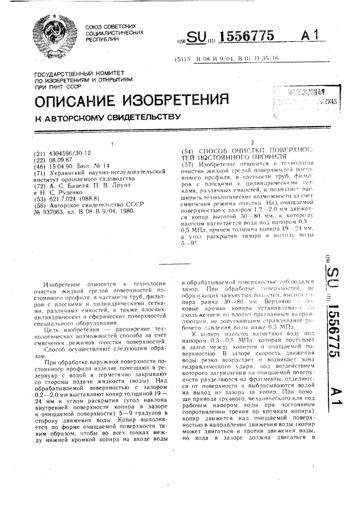 Способ очистки поверхностей постоянного профиля (патент 1556775)