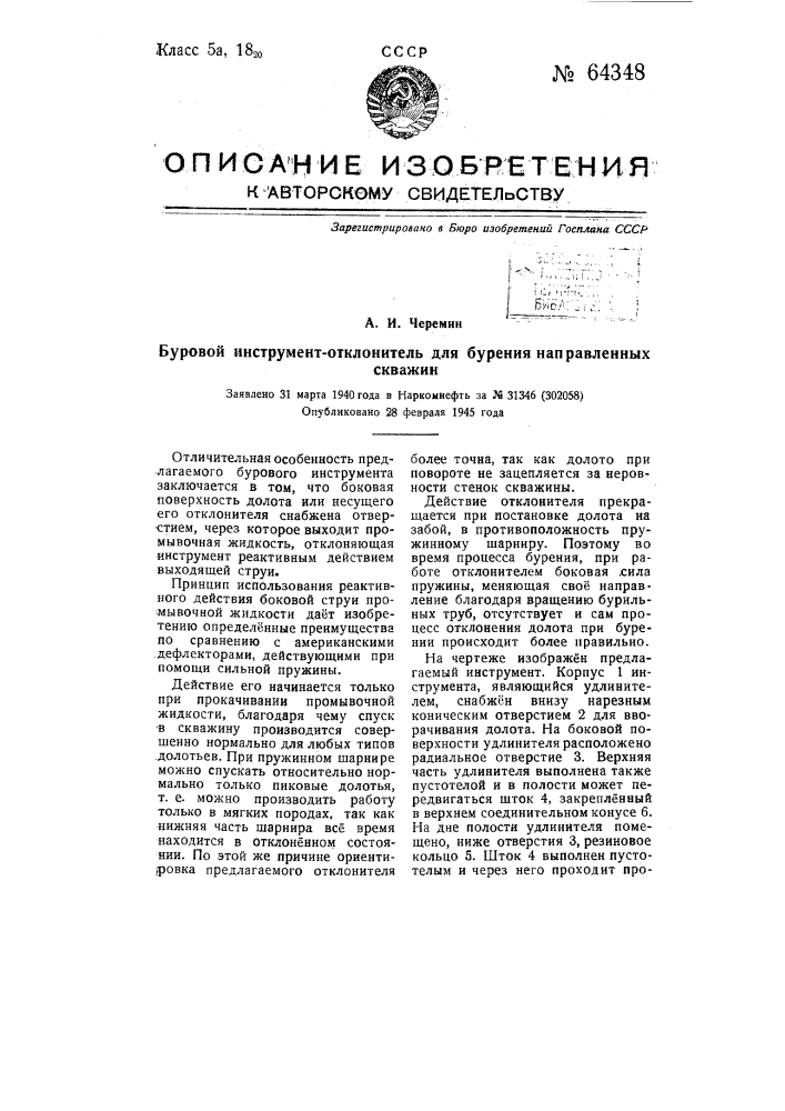Буровой инструмент-отклонитель для бурения направленных скважин (патент 64348)