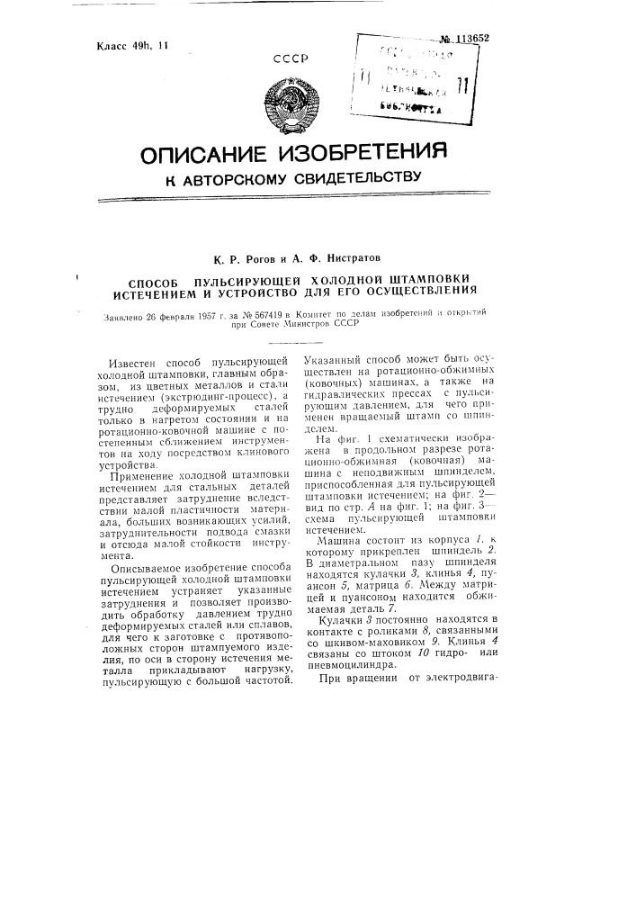 Способ пульсирующей холодной штамповки истечением и устройство для его осуществления (патент 113652)
