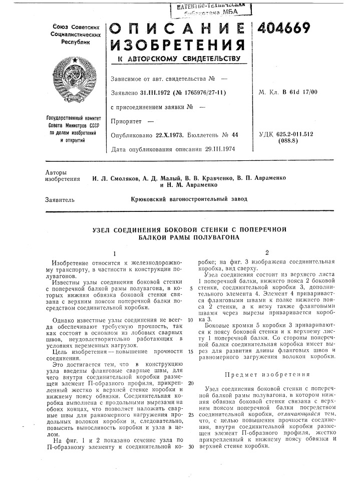 Узел соединения боковой стенки с поперечной балкой рамы полувагона (патент 404669)