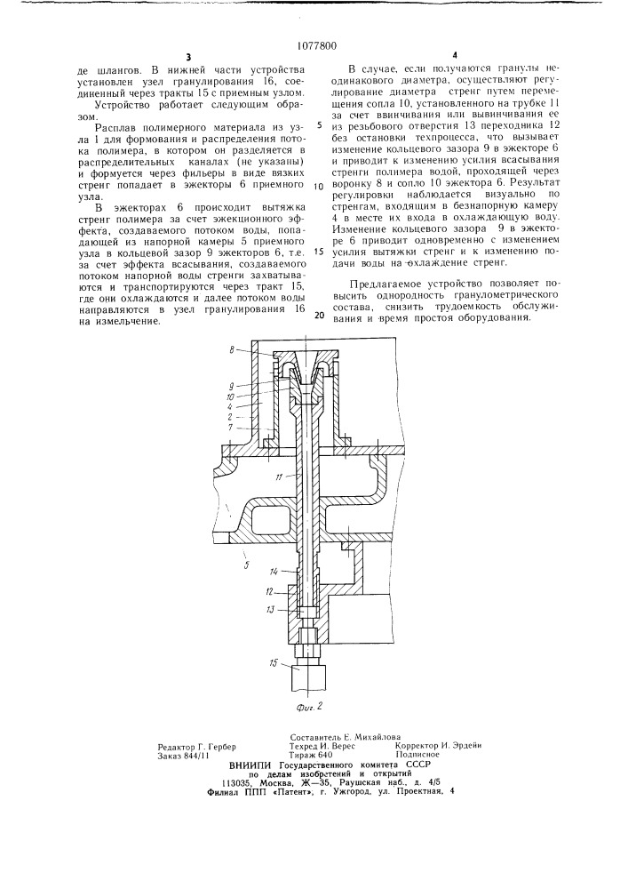 Устройство для подводного гранулирования стренг из полимерного материала (патент 1077800)
