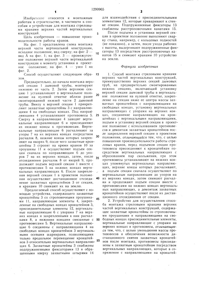 Способ монтажа стреловыми кранами верхних частей вертикальных конструкций и устройство для его осуществления (патент 1299965)