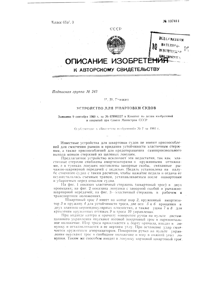 Устройство для швартовки судов (патент 137411)