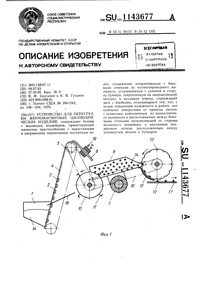 Устройство для перегрузки ферромагнитных цилиндрических изделий (патент 1143677)