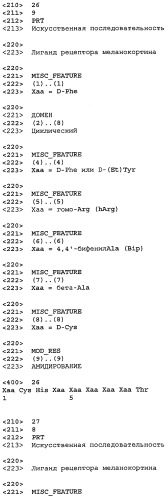 Лиганды рецепторов меланокортинов (патент 2439079)