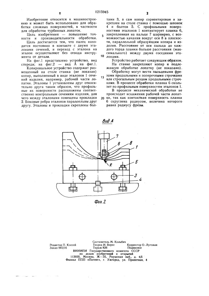 Копировальное устройство для обработки сложных поверхностей (патент 1215945)