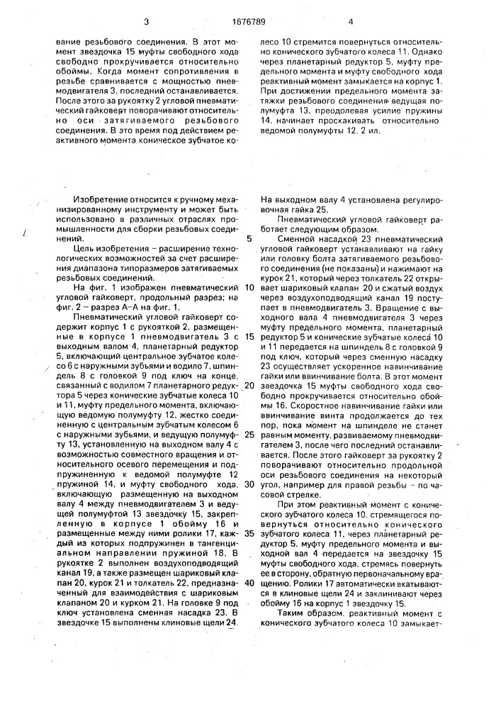 Пневматический угловой гайковерт (патент 1676789)