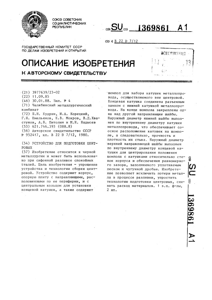 Устройство для подготовки центровых (патент 1369861)