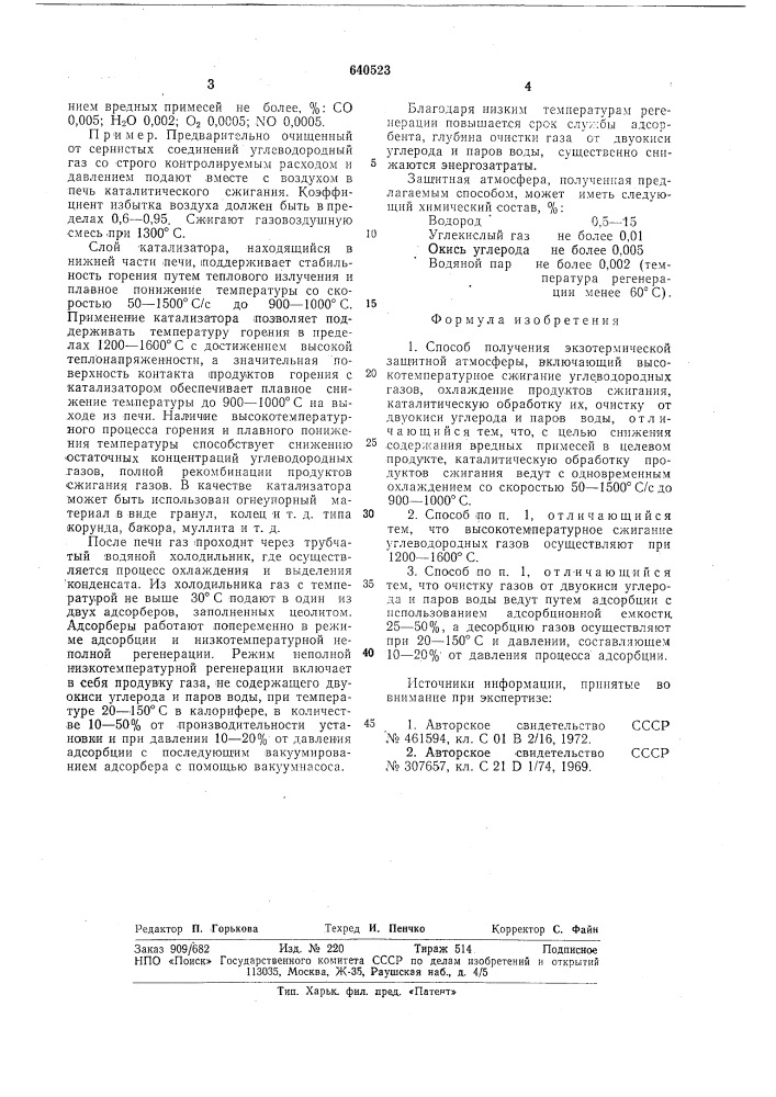Способ получения экзотермической защитной атмосферы (патент 640523)