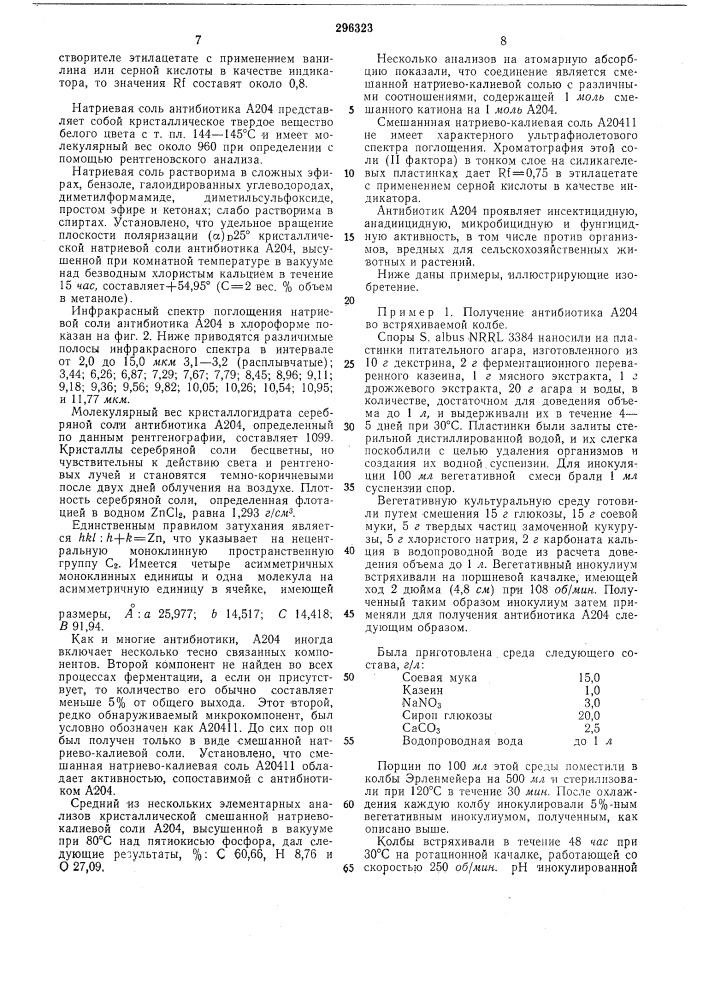 Способ получения антибиотика а204 (патент 296323)