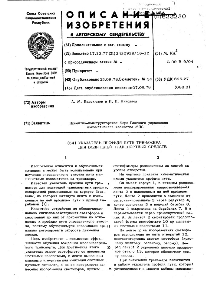 Указатель профиля пути тренажера для водителей транспортных средств (патент 625230)